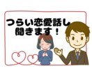 失恋・不倫・離婚など、つらい恋愛話しを聞きます 誰にも言えない相談を話して、モヤモヤをスッキリしませんか？ イメージ1