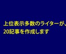 上位表示実績多数のライターが、20記事を作成します どんなジャンルもOK。現在稼ぎやすいASPの案件リスト付き。 イメージ1