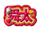推し活にぴったり♡名前画像作成します あなたの推し色で作る名前画像作ります イメージ8