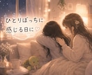 あたたかい声であなたと同じ時間を過ごします ひとりぼっちを感じる、心が疲れた、大丈夫、安心して休んで イメージ1