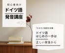 ドイツ語の発音を整えます 発音を整えて、自信を持ってドイツ語を話そう イメージ1