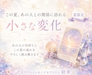 この夏あの人との関係に訪れる変化を読み解きます あの人の気持ち、8月の二人の流れ、やさしく丁寧にお伝えします イメージ1