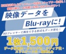 即日発送可＊映像データをブルーレイディスクにします ホームビデオやセミナー映像などBlu-rayにダビングします イメージ1