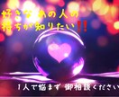 大好きな彼・彼女の気持ち占います 気になるあの人の気持ちを伝えます！貴方様の心が晴れますように イメージ1