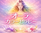 オーラ鑑定＆カラーセラピーで魂から幸せへと導きます ✨使命　天職　才能　守護の存在からの言葉をお伝えます✨ イメージ1