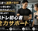 筋トレ初心者を全力サポートします 筋トレ初心者の「何をすればいい？」を解決します イメージ1