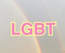 お子さんのジェンダー【LGBT】による相談聞きます 元教師でLGBTの私だからこそ寄り添えることができます イメージ1