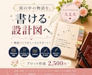 最後まで読ませる、あなただけのプロットを制作します 頭の中の物語を、最後まで書ける設計図へ。 イメージ1