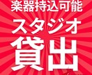 スタジオ貸し出しいたします インフルエンサー活動や動画制作、作詞作曲など幅広く活躍中 イメージ1