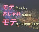 モテファッションコーデ提案します 10代-30代のおしゃれが分からないけどおしゃれしたい人へ！ イメージ1