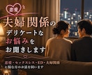 夫婦のデリケートなお悩みをお聞きします 話しづらい夫婦関係・セックスレス・ED・夜のお悩み相談 イメージ1