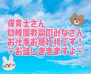 保育士、幼稚園教諭のみなさんお話しききます 愚痴でも今日の出来事など、なんでも聞きますよ♡ イメージ1