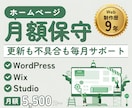 WordPress・Wix・Studio保守します テキスト完結の月額保守。制作歴9年のデザイナーが見守ります イメージ1