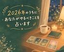 2026年のうちに、あなたがやるべきことを占います 【10〜11月限定】年末までの運気をタロットとオラクルで♪ イメージ1