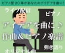 ピアノ歴20年がメロディアイデアから曲をつくります オリジナル曲のピアノ楽譜♪思い浮かんだメロディから曲を作成! イメージ1