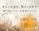 溜め込まなくて大丈夫⭐気楽に愚痴✡雑談ききます なんとなく、聞いてほしい日に/気楽に話して、置いていける イメージ1