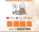 ショート動画3000円〜編集承りますます 【総編集本数300本以上】動画編集代行 承ります！ イメージ1