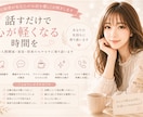 女性のお悩みやモヤモヤを優しくお聞きします 話すだけで心が少し軽くなる時間を イメージ1