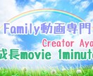 大切なお子さまの成長記録ムービーをつくります 教え子1000人の塾講師★Family専門動画クリエイター イメージ2