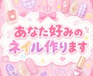 あなた好みのネイル作ります 理想の画像＋αの可愛さを！あなたに似合うデザインをご提案 イメージ1