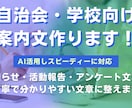 自治会・学校向けの案内文を作成します AIも活用し丁寧で分かりやすい文章に整えます イメージ1