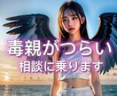 毒親に心をつぶされないで！ 今すぐ相談に乗ります 毒親と絶縁した私が心を守る方法をアドバイス !! イメージ1