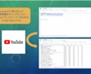 Youtube動画情報をまとめるGASを提供します チャンネルタイトルとURLを入力するだけ イメージ1