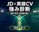 JDと英語CVから面接の強みを診断します 応募先で売るべき経験と実績を、採用目線で特定 イメージ1