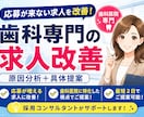 応募0の歯科求人を改善採用コンサルが具体提案します 歯科特化｜応募率を高める求人改善提案 イメージ1