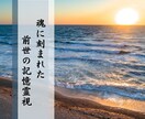 前世霊視鑑定＊魂の記憶を辿り、使命を読み解きます 神主が神の御前で視る前世の記憶と、あなたに託された魂の物語 イメージ2