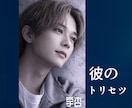 超・トリセツ⚜️お相手様をとことん解説いたします アプローチの仕方、お相手様が嫌うこと・・もつぶさに！ イメージ1