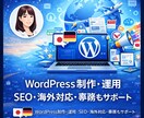 ワードプレス運用～バックオフィス業務まで対応します Wordpress・HP更新から画像コンテンツ制作まで可能 イメージ1
