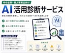 中小企業向け生成AI・ChatGPT活用診断します AIを導入したい。でも、何から始めればいい？ イメージ1