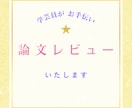 学芸員が論文チェックいたします 【即日対応可】【通話でもチャットでもOK】 イメージ1