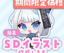 期間限定価格/SDイラスト作成します 可愛くてポップなイラスト作成します！ イメージ1