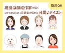 似顔絵作家が雰囲気が伝わる可愛いアイコン描きます 女性向けに◎！SNSアイコンや投稿、ブログ、名刺に彩りを♪ イメージ1