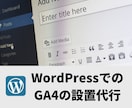 WordPressでGA4の設定・導入を代行します GA4にアップグレードしたい方はぜひご相談ください イメージ1