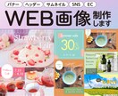 バナー・ヘッダー・サムネイル・SNS画像制作します 現役デザイナーが伝わるデザインをご提案します イメージ1