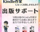 16冊出版中のKindle作家が出版サポートします Kindle作家を目指すあなたへ！全力サポートします！ イメージ1