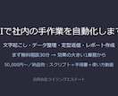 AIで社内の手作業を自動化します 文字起こし・データ整理・定型返信の自動化を5万円から イメージ1