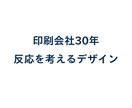 印刷会社30年｜伝わるチラシ・POPを作ります 見た目だけでなく、反応を重視して提案します イメージ1