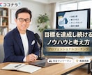 優れた営業力を身に着けられます 目標を達成し続けるノウハウと考え方 イメージ1