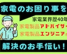 家電のお困り事・相談承ります 家電総合アドバイザー✙エンジニアの家電のプロが相談に乗ります イメージ1
