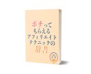 アフィリエイトテクニックの辞書お渡しします アフィリエイトの商品紹介が苦手な人へ イメージ1