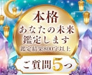 質問5つ♡今後の人生や選択の一助に！未来鑑定します 占術多数の霊感本格占い｜恋愛・仕事・人間関係・金運・お悩み イメージ1