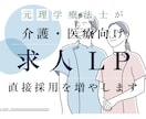 介護人材の直接採用を増やす仕組みを作ります 元理学療法士が手掛ける介護事業向け求人LP制作サービス イメージ1