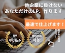即日もOK　速攻×高品質 LP制作をつくれます 業界問わず、即戦力LPをお届け イメージ1