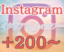 Instagramのフォロワーを増やします イタリア人フォロワー 高品質 低減少率 リアル ◎人気◎ イメージ1