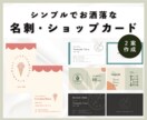 お洒落で【印象に残る】名刺・ショップカード作ります お客様の想いに沿ったオリジナリティあるデザイン イメージ1