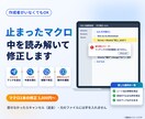 エラーで止まるExcelマクロ・VBAを修正します 作成者がいなくてもOK｜壊さず読み解いて直します イメージ1